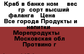 Краб в банке ном.6, вес 240 гр, сорт высший, фаланга › Цена ­ 750 - Все города Продукты и напитки » Морепродукты   . Московская обл.,Протвино г.